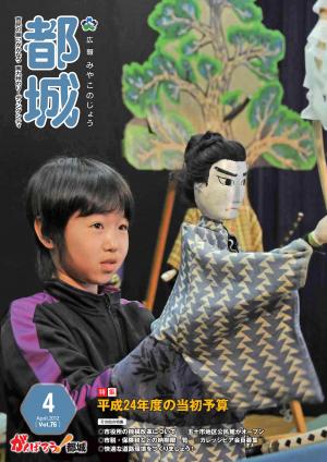 広報都城（平成24年4月号）