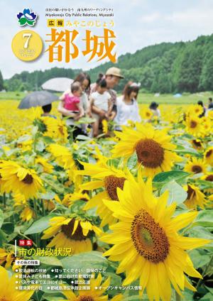広報都城（平成24年7月号）