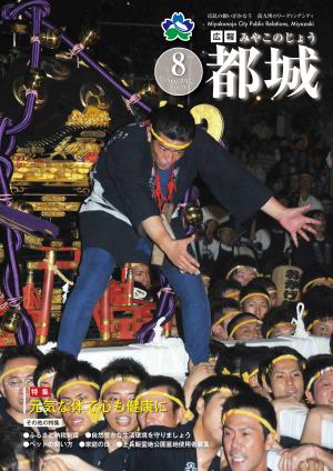 広報都城（平成24年8月号）