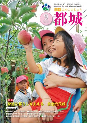 広報都城（平成24年9月号）
