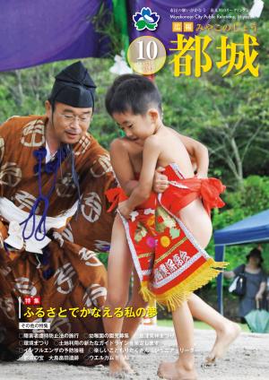 広報都城（平成24年10月号）