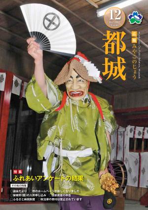 広報都城（平成24年12月号）