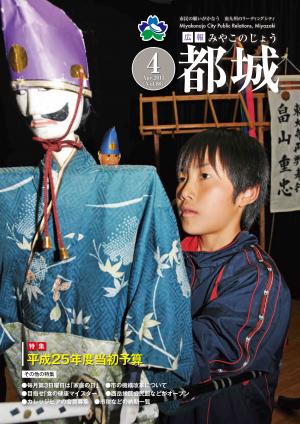広報都城（平成25年4月号）