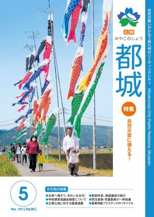 広報都城（平成25年5月号）