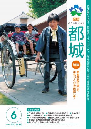 広報都城（平成25年6月号）