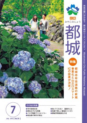 広報都城（平成25年7月号）