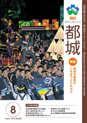 広報都城（平成25年8月号）