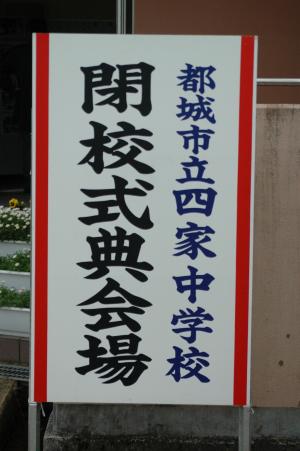 四家中学校閉校式-4枚目-