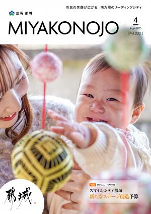 広報都城令和7年4月号