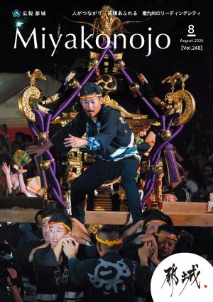 広報都城（令和８年８月号）