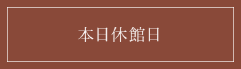 本日休館日