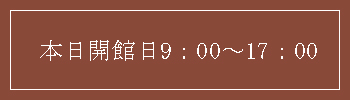 本日開館中