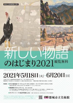 新しい物語のはじまり2021のポスター画像です