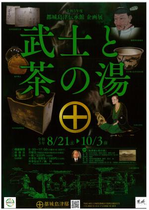 <p>島津伝承館企画展「武士と茶の湯」を開催します</p>