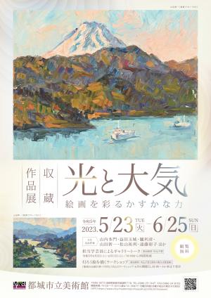 収蔵作品展「光と大気－絵画を彩るかすかな力」チラシ